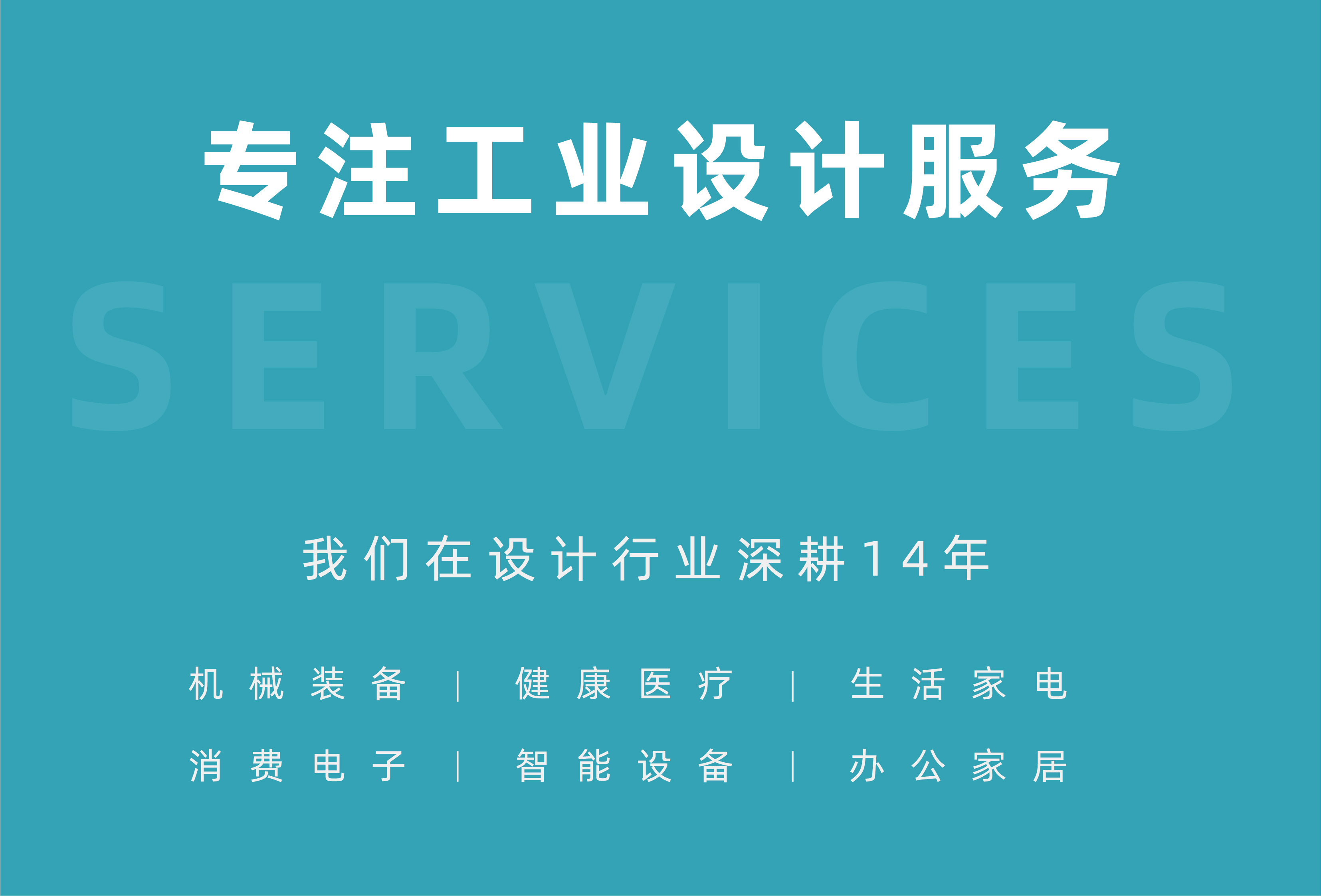 专注工业设计服务