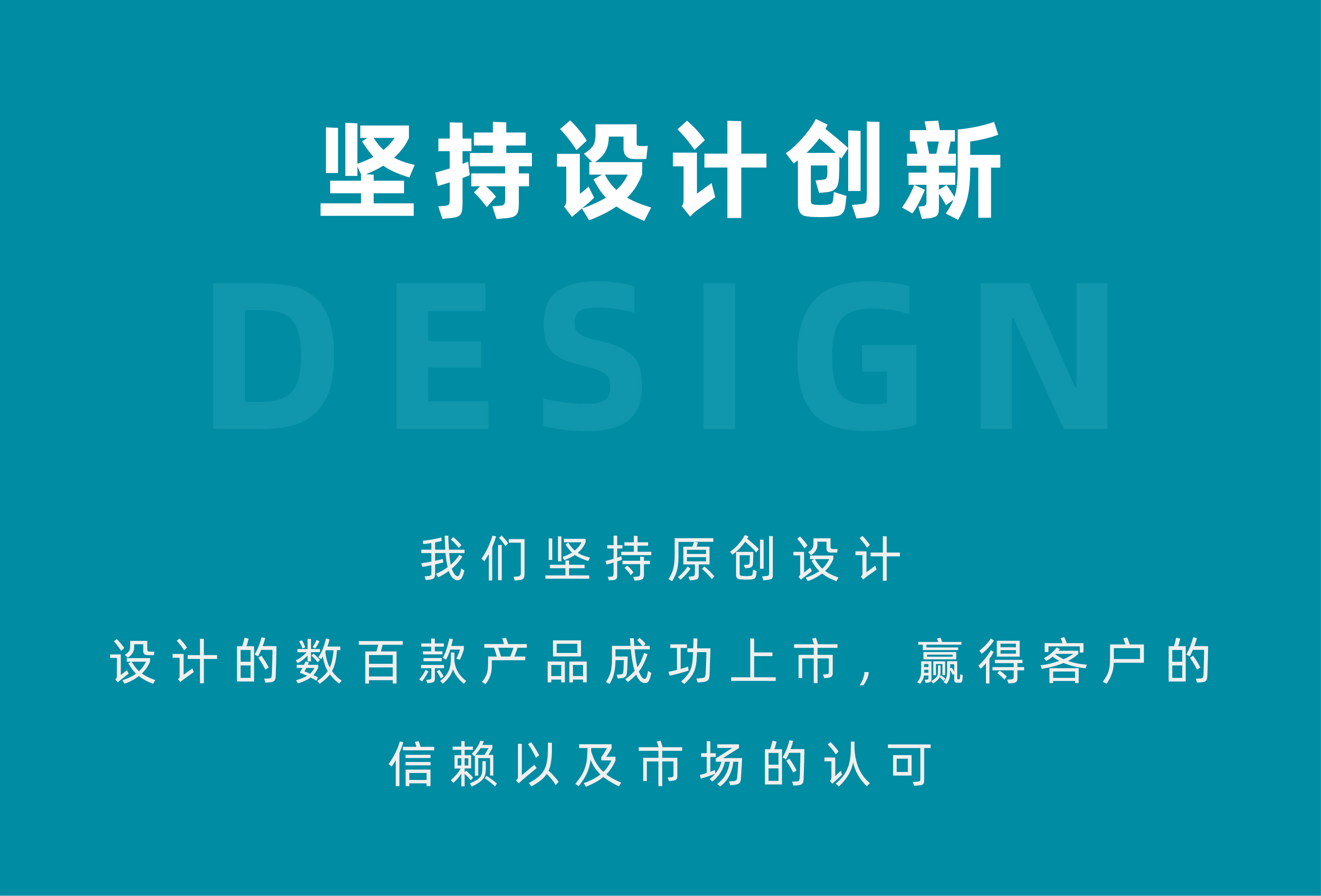 坚持设计创新